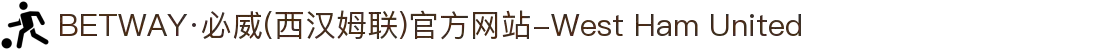 BETWAY·必威(西汉姆联)官方网站-West Ham United