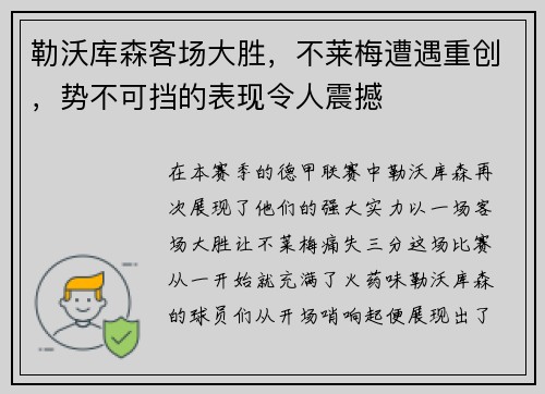 勒沃库森客场大胜，不莱梅遭遇重创，势不可挡的表现令人震撼